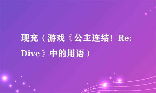 现充（游戏《公主连结！Re:Dive》中的用语）