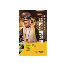中阿经贸论坛（塞上江南神奇宁夏丛书）