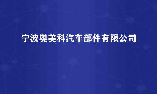 宁波奥美科汽车部件有限公司