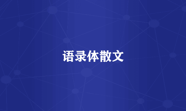 语录体散文