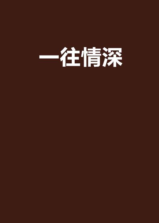 一往情深（书丛网小说）