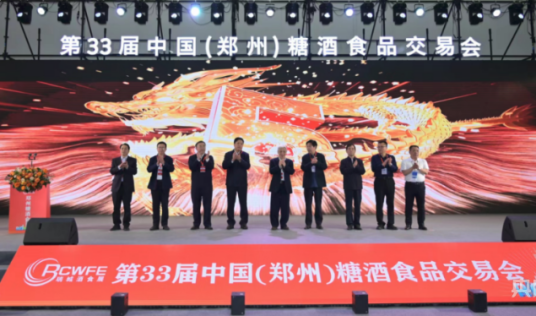 郑州糖酒食品交易会
