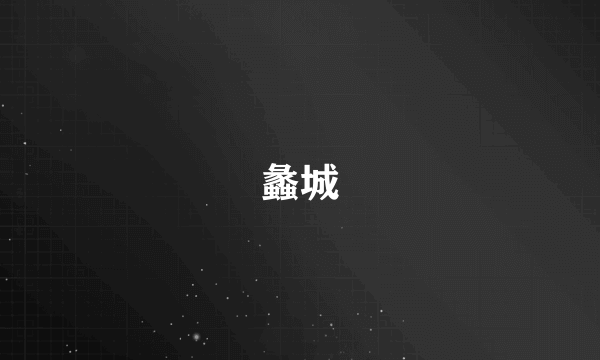 蠡城