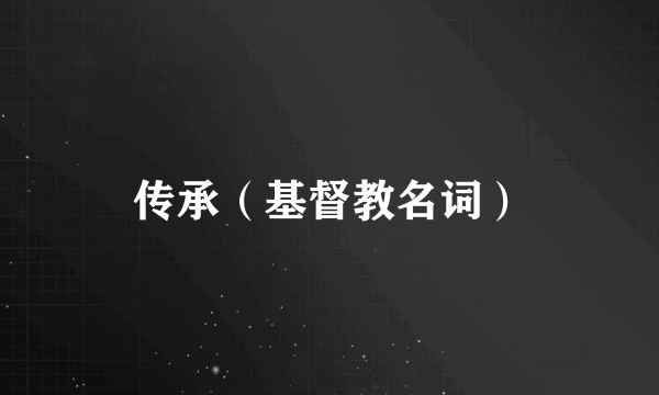 传承（基督教名词）