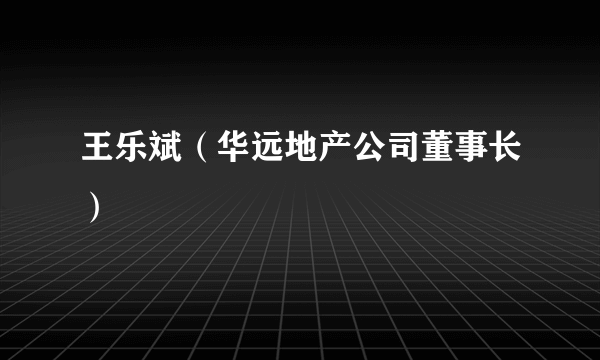 王乐斌（华远地产公司董事长）