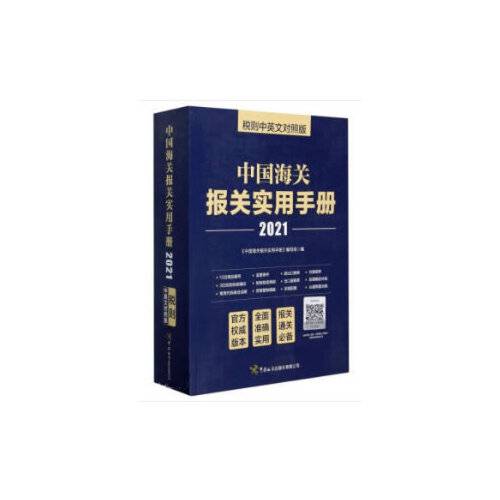 中国海关报关实用手册(2021)