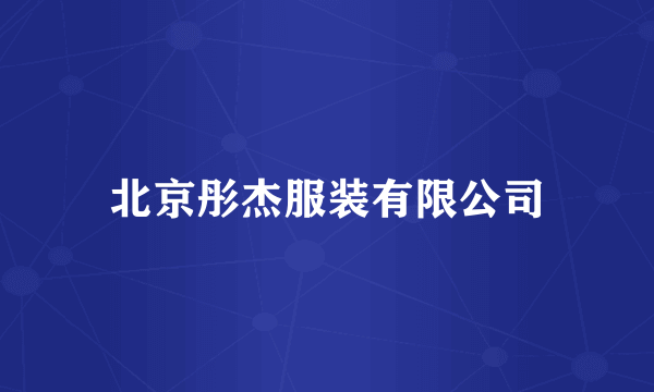 北京彤杰服装有限公司