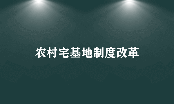 农村宅基地制度改革
