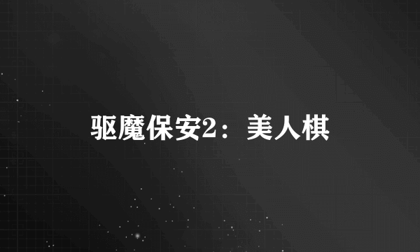 驱魔保安2：美人棋