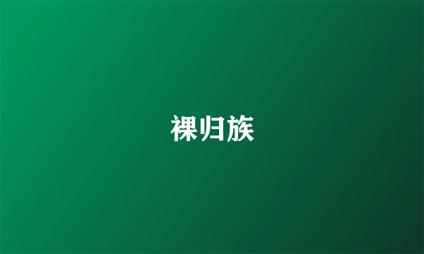 裸归族