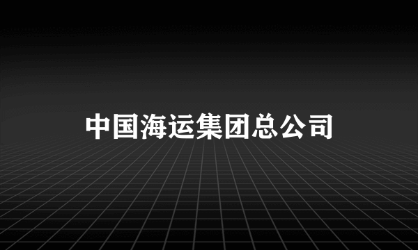 中国海运集团总公司