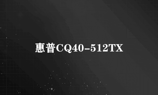 惠普CQ40-512TX