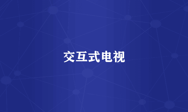 交互式电视