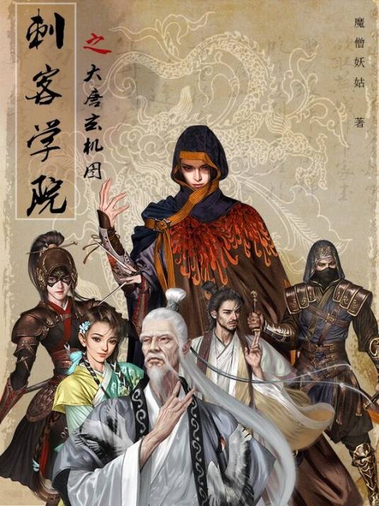 刺客学院之大唐玄机图