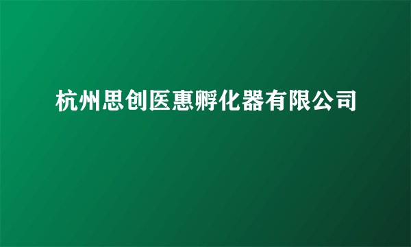 杭州思创医惠孵化器有限公司