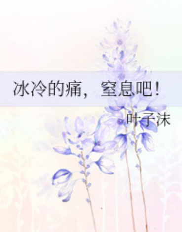 冰冷的痛，窒息吧！