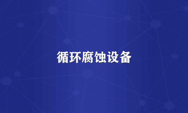 循环腐蚀设备