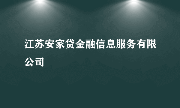 江苏安家贷金融信息服务有限公司