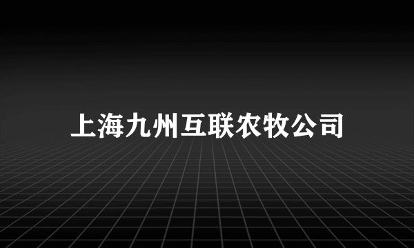 上海九州互联农牧公司