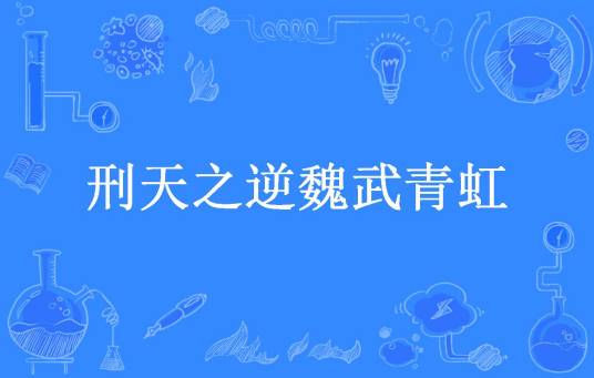 刑天之逆魏武青虹