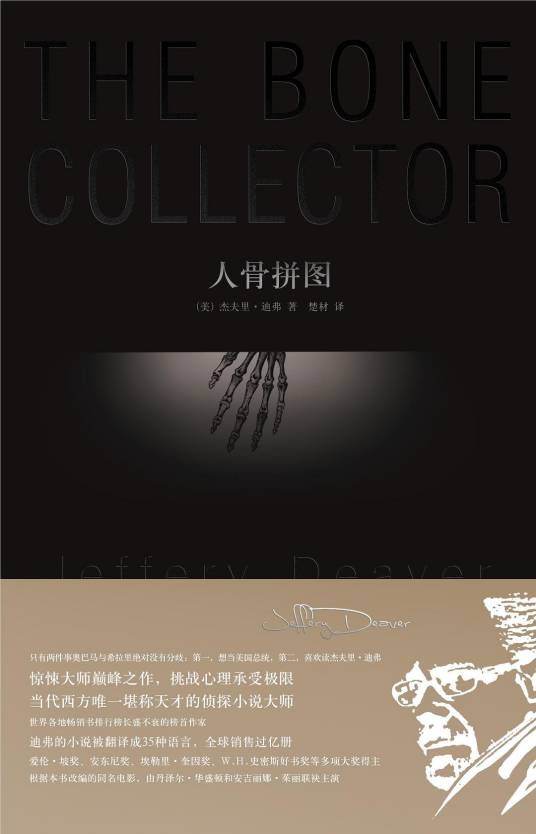 人骨拼图（美国杰夫里·迪弗创作的小说）