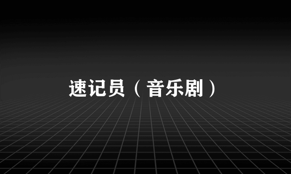 速记员（音乐剧）