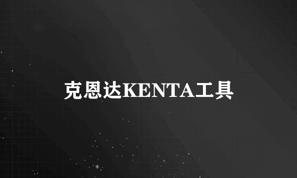 克恩达KENTA工具