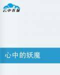 心中的妖魔