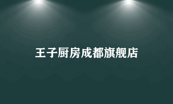 王子厨房成都旗舰店