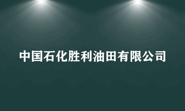 中国石化胜利油田有限公司