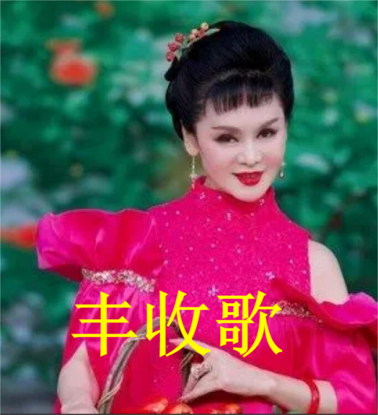 丰收歌（张华敏演唱的歌曲）