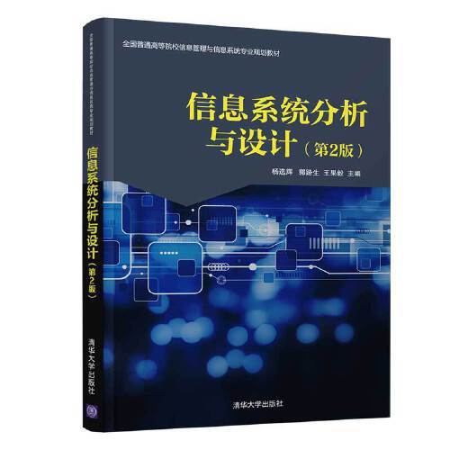 信息系统分析与设计（第2版）（2019年清华大学出版社出版的图书）