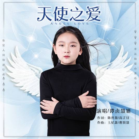 天使之爱（谭贞慧妍演唱歌曲）