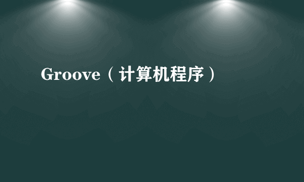 Groove（计算机程序）