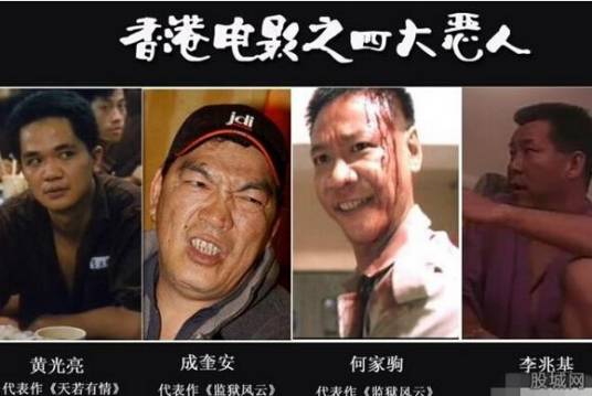 香港影圈四大恶人