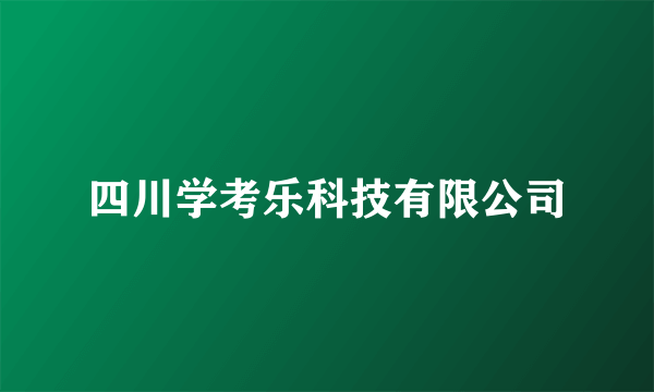四川学考乐科技有限公司