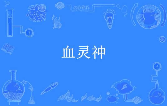 血灵神（司马超尘所著小说）