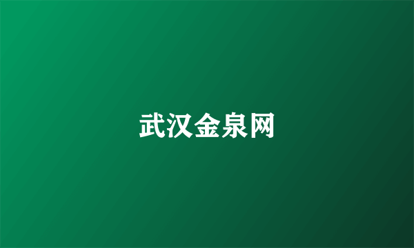 武汉金泉网