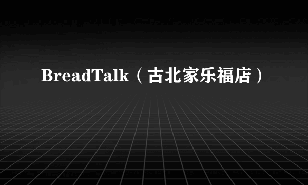 BreadTalk（古北家乐福店）