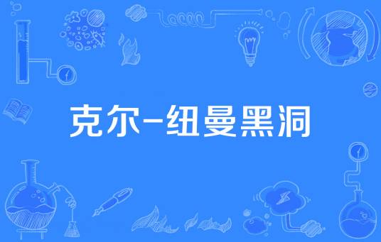 克尔-纽曼黑洞