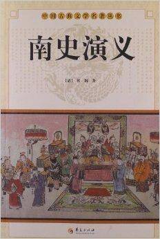 中国古典文学名著丛书：南史演义