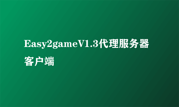 Easy2gameV1.3代理服务器客户端