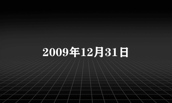 2009年12月31日