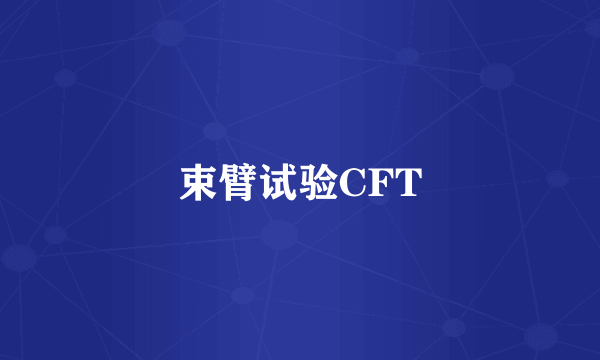 束臂试验CFT