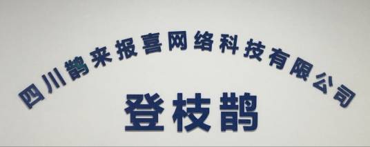四川鹊来报喜网络科技有限公司