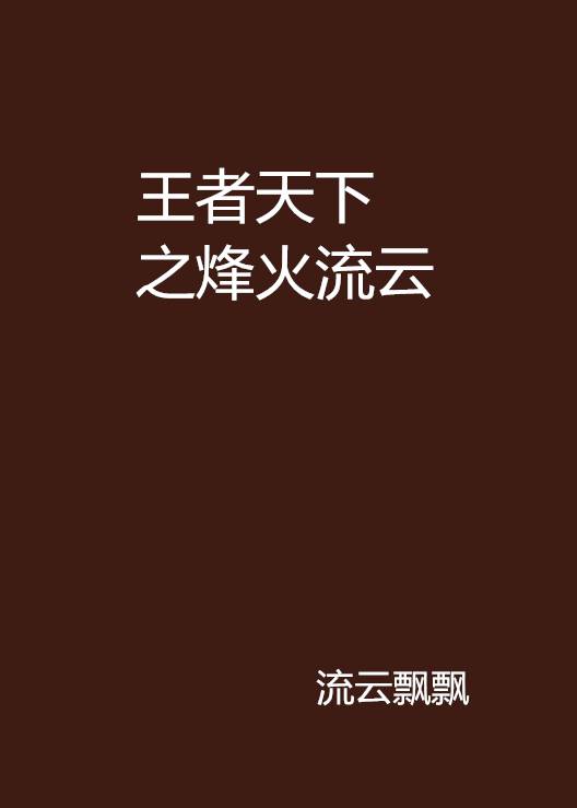 王者天下之烽火流云