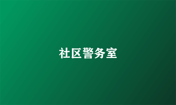 社区警务室