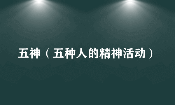 五神（五种人的精神活动）