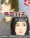 热恋33天