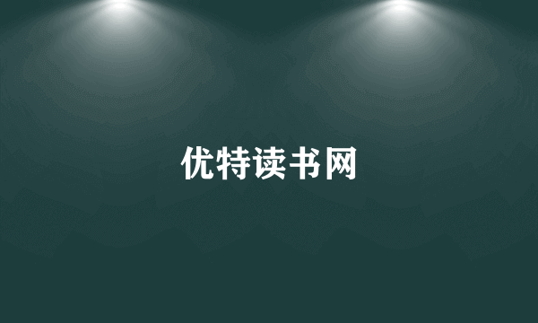 优特读书网